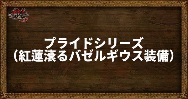 プライドシリーズ