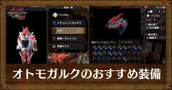 オトモガルクのおすすめ装備