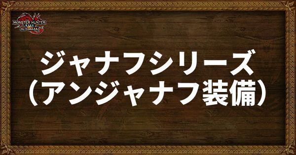 ジャナフシリーズの発動スキル・スロット