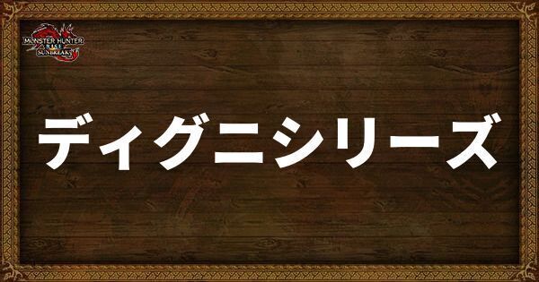 ディグニシリーズ