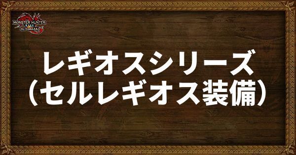 レギオスシリーズ（セルレギオス装備）