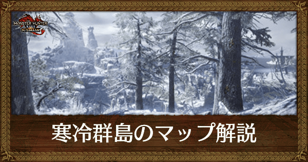 寒冷群島のサブキャンプの場所と入手素材