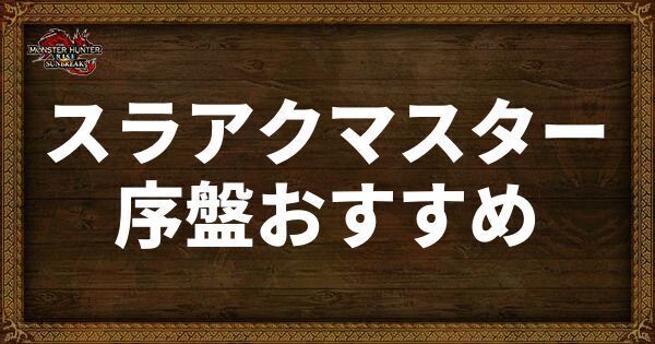 スラアクのマスター（MR）序盤おすすめ装備