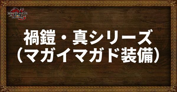 禍鎧・真シリーズ（マガイマガド装備）