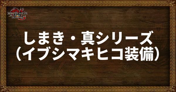 しまき・真シリーズ
