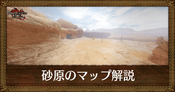 砂原のサブキャンプの場所と入手素材