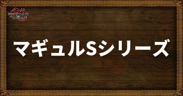 マギュルSシリーズの発動スキル・スロット