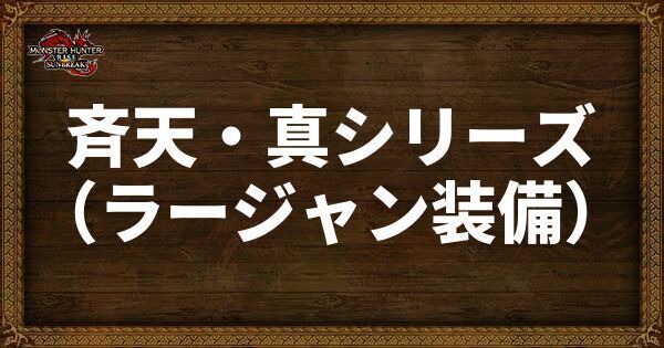 斉天・真シリーズ
