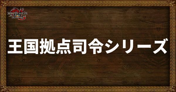 王国拠点司令シリーズ