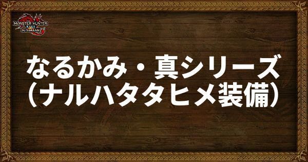 なるかみ・真シリーズ
