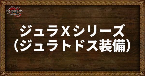 ジュラＸシリーズ