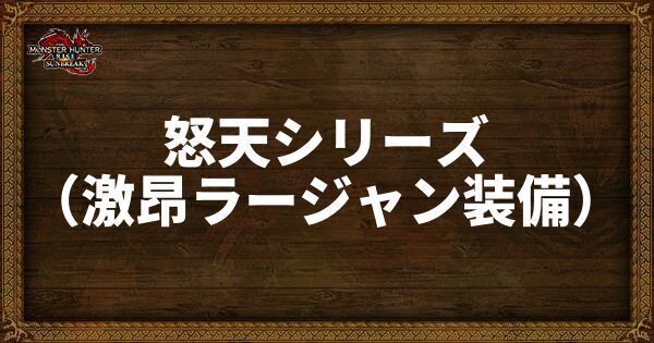 怒天シリーズ