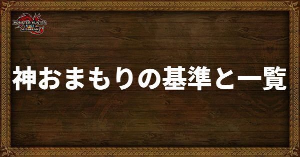 おまもりの基準と一覧