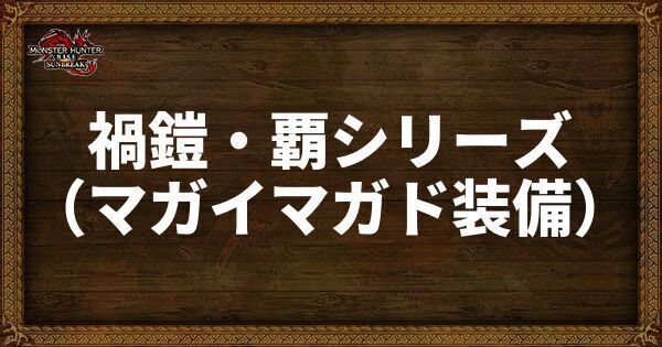 禍鎧・覇シリーズの発動スキル・スロット