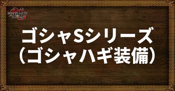 ゴシャSシリーズの発動スキル・スロット