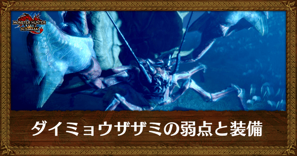 ダイミョウザザミの弱点と装備