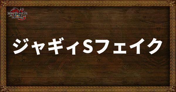 ジャギィSフェイク