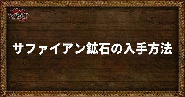 サファイアン鉱石