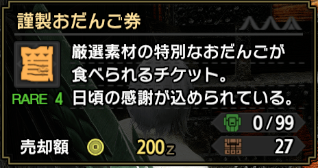 謹製おだんご券