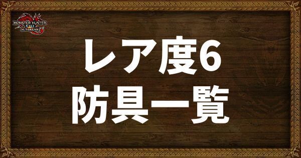 レア度6の防具一覧