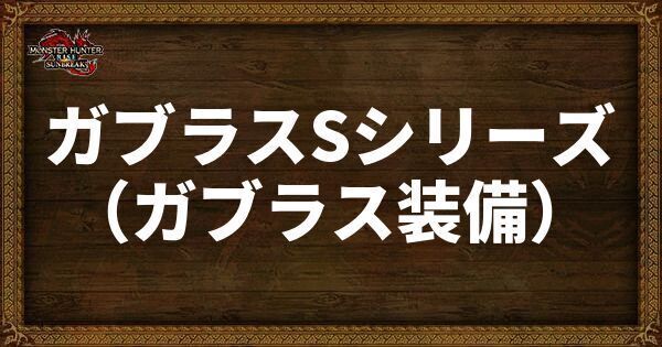 ガブラスSシリーズ（ガブラス装備）