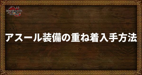 アスール装備の重ね着入手方法