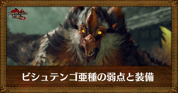 ビシュテンゴ亜種の弱点と装備