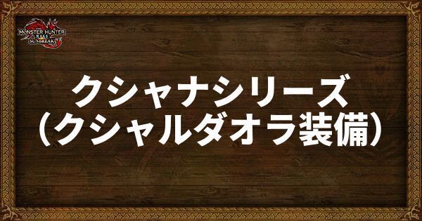 クシャナシリーズ（クシャルダオラの発動スキル・スロット
