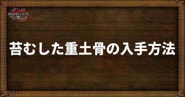 苔むした重土骨