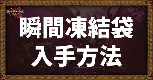 瞬間凍結袋の入手方法と使い道