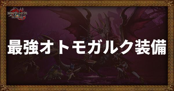 オトモガルクのおすすめ装備