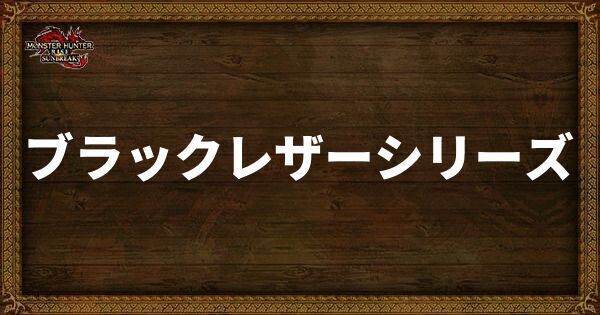 ブラックレザーシリーズの発動スキル・スロット
