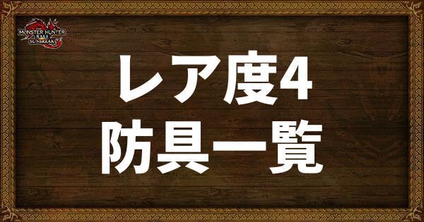 レア度4の防具一覧