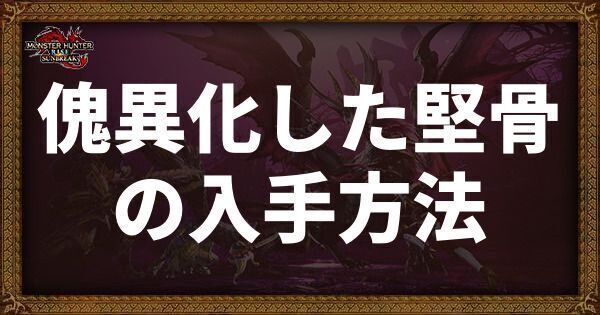傀異化した堅骨の入手方法と使い道