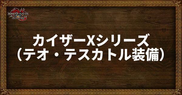 カイザーXシリーズ（テオ・テスカトル装備）
