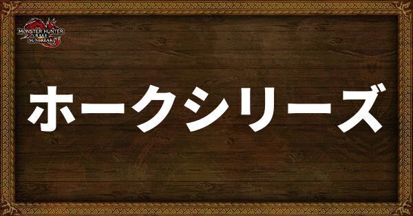 ホークシリーズ