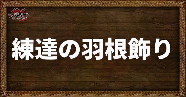 練達の羽根飾り