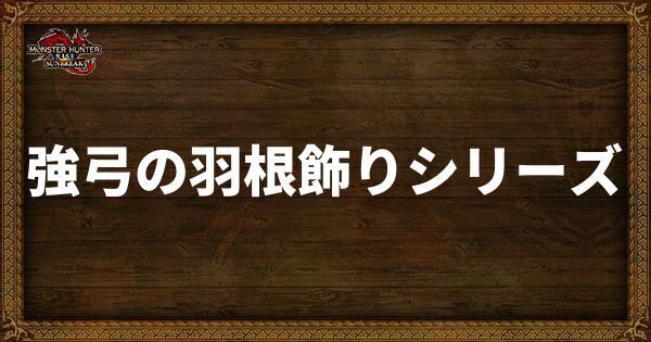 強弓の羽根飾りシリーズの発動スキル・スロット