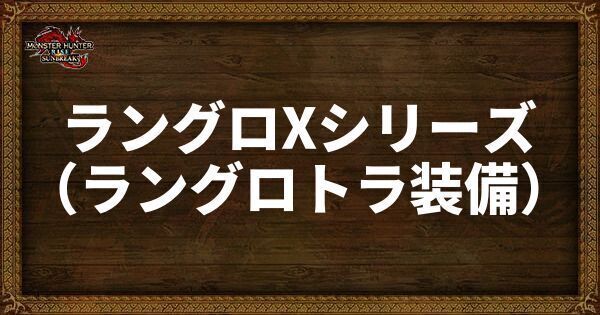 ラングロXシリーズ