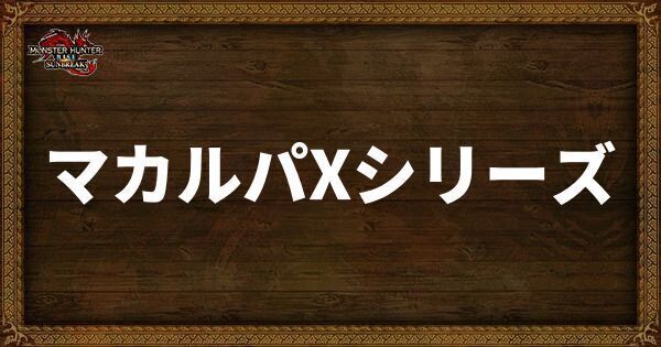 マカルパXシリーズ
