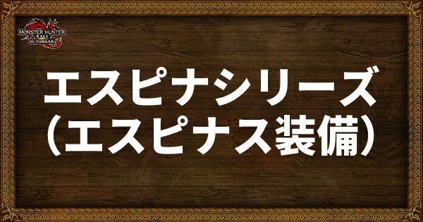 エスピナシリーズ（エスピナス装備）