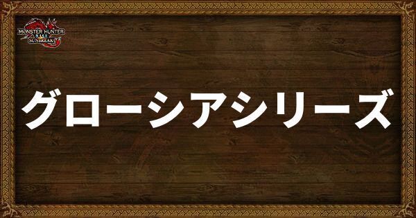 グローシアシリーズ
