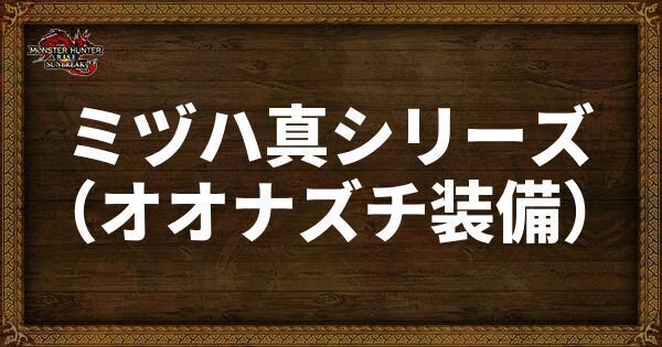 ミヅハ真シリーズ（オオナズチ装備）