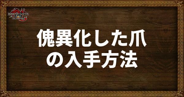 傀異化した爪の入手方法と使い道