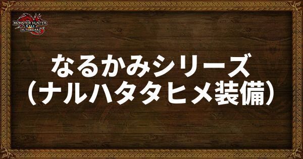 なるかみシリーズの発動スキル・スロット