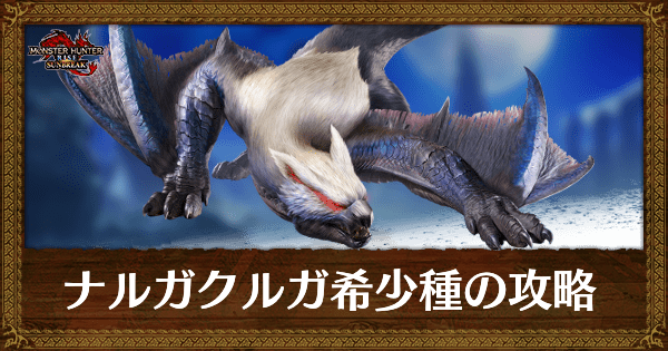 【サンブレイク】ナルガクルガ希少種の攻略と行動パターン【モンハンライズ】