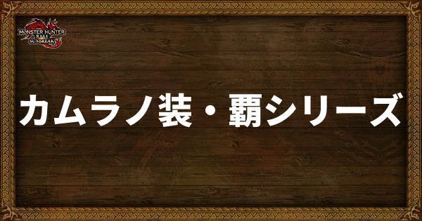 カムラノ装・覇シリーズ