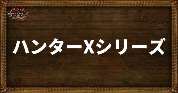 ハンターXシリーズ