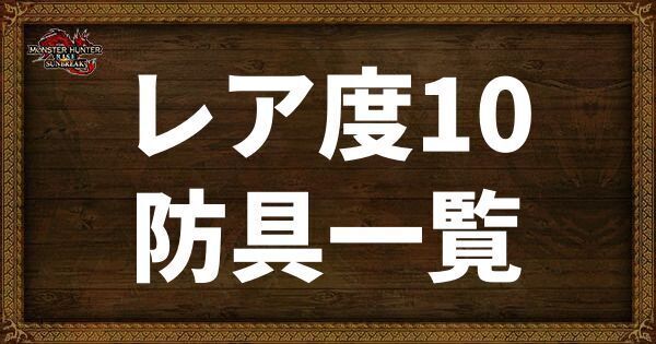 レア度10防具一覧