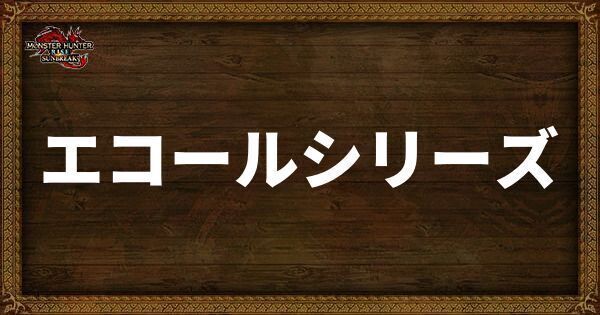 エコールシリーズ